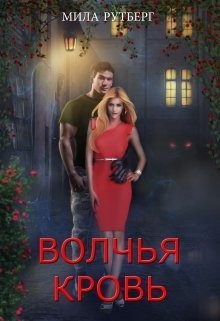 Книга Волчья кровь (СИ)