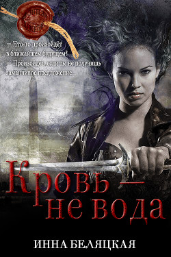 Книга Кровь - не вода (СИ)