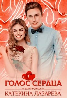 Книга Голос сердца (СИ)