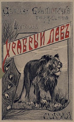 Книга Храбрый лев (Сказка)