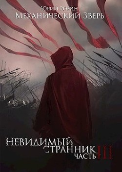 Книга Механический Зверь. Часть 3. Невидимый Странник (СИ)
