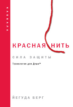 Книга Красная нить: сила защиты