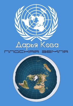 Книга Плоская земля