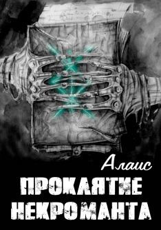 Книга Проклятие некроманта (СИ)