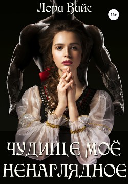 Книга Чудище моё ненаглядное