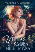 Книга Черная вдова ищет мужа