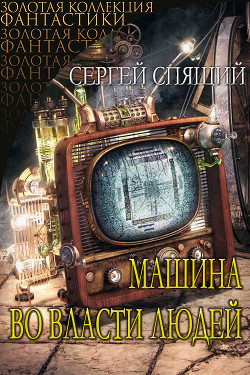 Книга Машина во власти людей (СИ)