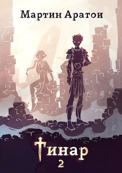 Книга Тинар. Том 2 (СИ)