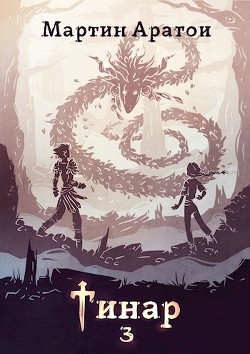 Книга Тинар. Том 3 (СИ)