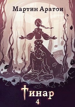 Книга Тинар. Том 4 (СИ)