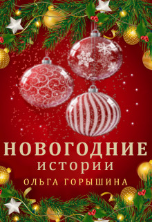 Книга Новогодние истории (СИ)