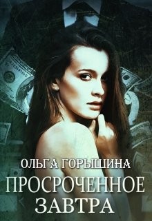 Книга Просроченное завтра (СИ)