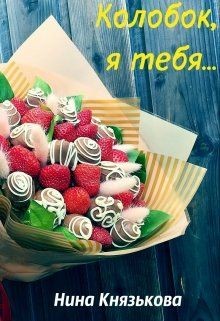 Книга Колобок, я тебя... (СИ)