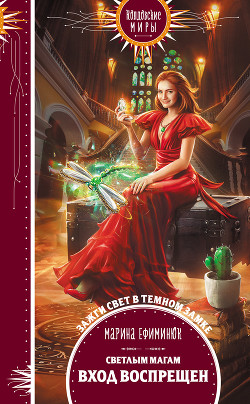 Книга Светлым магам вход воспрещен