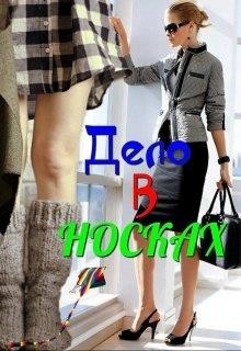Книга Дело в носках (СИ)