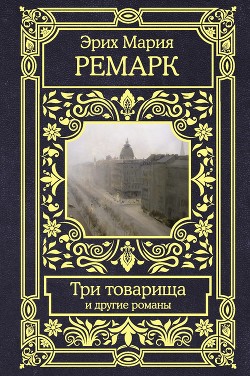 Книга Три товарища и другие романы