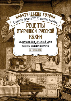 Книга Рецепты старинной русской кухни: скоромный и постный стол. Секреты хранения продуктов
