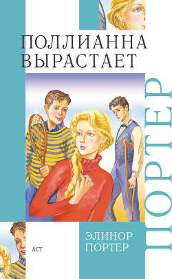 Книга Поллианна вырастает (Юность Поллианны) (Другой перевод)