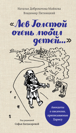 Книга «Лев Толстой очень любил детей…». Анекдоты о писателях, приписываемые Хармсу