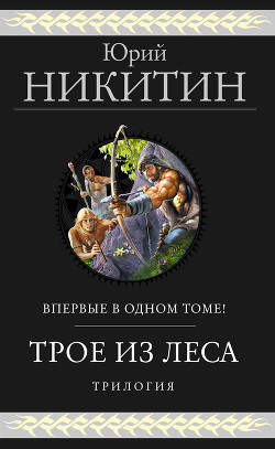 Книга Трое из Леса. Трилогия