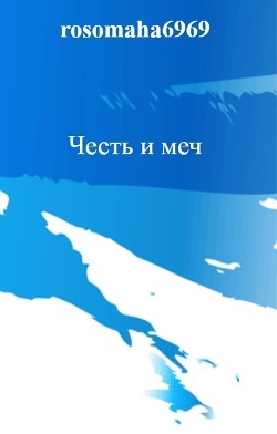 Книга Честь и меч (СИ)