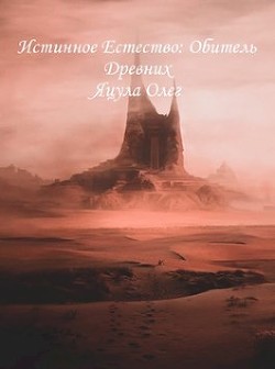 Книга Истинное естество. Обитель Древних (СИ)