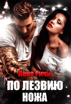 Книга По лезвию ножа