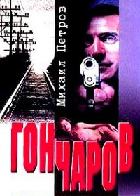 Книга Гончаров влезает в аферу