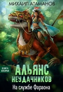 Книга На службе Фараона (СИ)