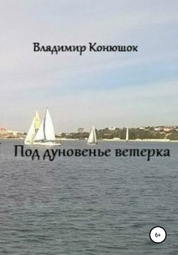Книга Под дуновенье ветерка