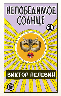 Книга Непобедимое солнце. Книга 1