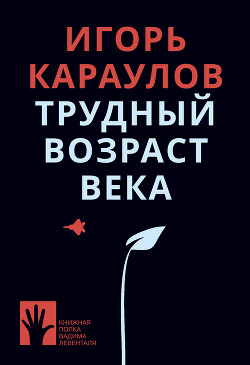 Книга Трудный возраст века