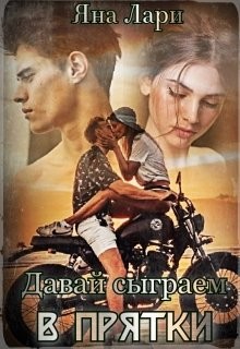Книга Давай сыграем в прятки (СИ)