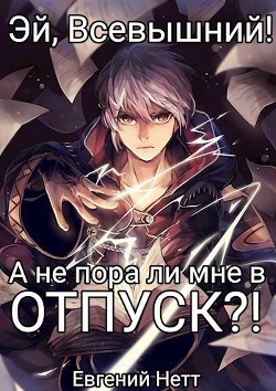 Книга А не пора ли мне в ОТПУСК?! (СИ)