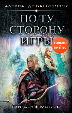 Книга По ту сторону игры