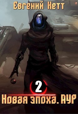 Книга Новая эпоха. Аур. Том 2. (СИ)
