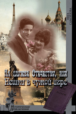 Книга На службе Отечеству, или Пешки в чужой игре (СИ)