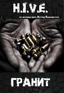 Книга H.I.V.E. Гранит (СИ)