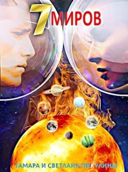 Книга Семь миров: Оракул (СИ)
