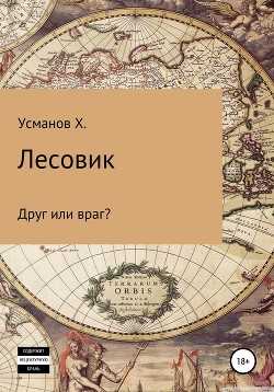 Книга Лесовик. Часть 3. Друг или враг?