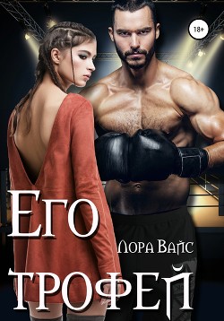 Книга Его трофей