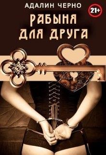 Книга Рабыня для друга (СИ)