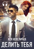 Книга Делить тебя