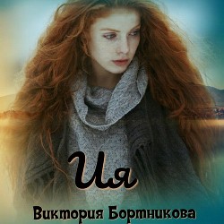 Книга Ия (СИ)