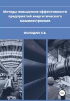 Книга Методы повышения эффективности предприятий энергетического машиностроения