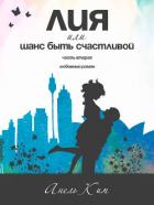 Книга Лия, или Шанс быть счастливой. Часть 2