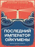 Книга Последний император Ойкумены