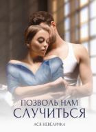 Книга Позволь нам случиться