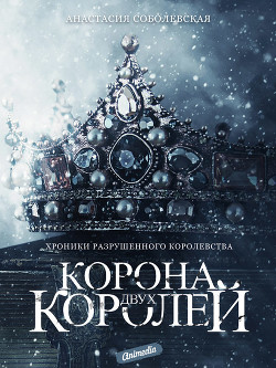 Книга Корона двух королей (СИ)