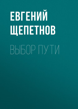 Книга Выбор пути